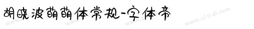 胡晓波萌萌体 常规字体转换